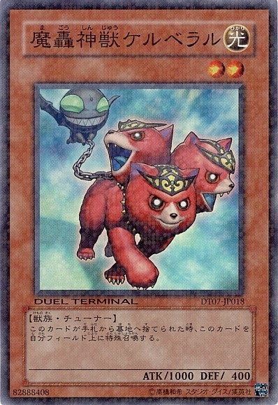 魔轟神獣ケルベラル(DT)