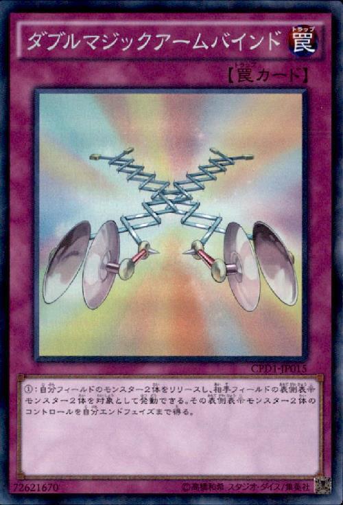 ダブルマジックアームバインド | コレクターズ | ドラゴンスター | 遊戯王