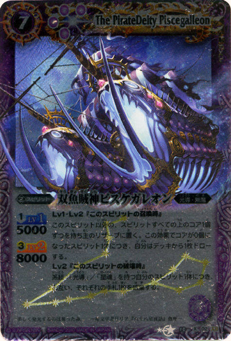 双魚賊神ピスケガレオン(BS10-X02)