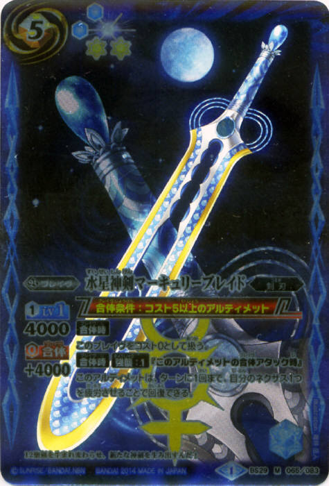 水星神剣マーキュリーブレイド(BS29-065)