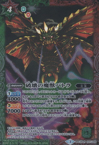 破壊の魔獣バトラ(BSC26-031)