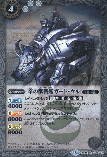 辛の獣戦艦ガードウル(BS38-026)
