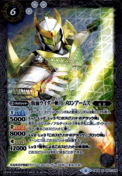 仮面ライダー斬月 メロンアームズ(CB09-052)