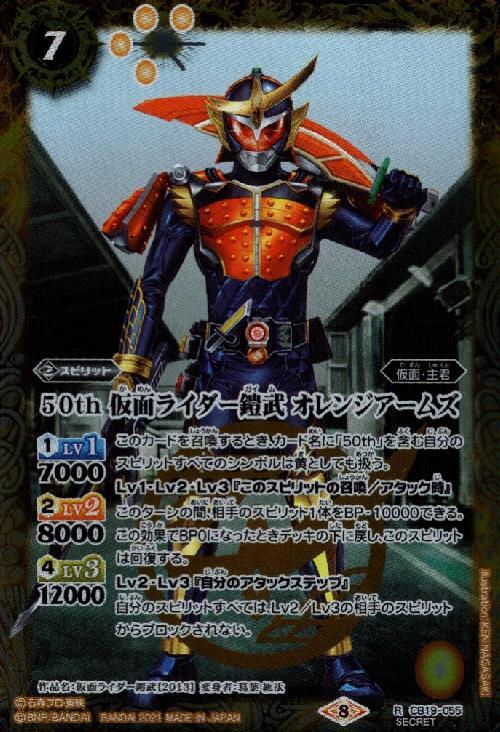 50th仮面ライダー鎧武オレンジアームズ(CB19-055)