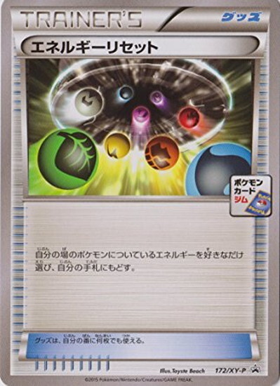 エネルギーリセット(172/XY-P) | プロモ | ドラゴンスター | ポケモン
