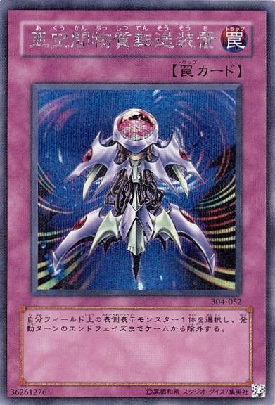 亜空間物質転送装置 | シークレット | ドラゴンスター | 遊戯王