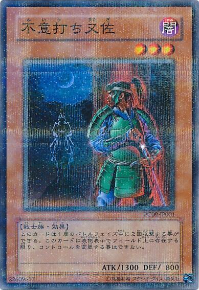 不意打ち又佐(PC09-JP001) | ノーマルパラレル | ドラゴンスター | 遊戯王
