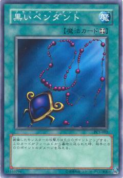 遊戯王 黒いペンダント PC1 ノーマルパラレル 黒いペンダント(PC1-002) | ノーマルパラレル | ドラゴンスター | 遊戯王