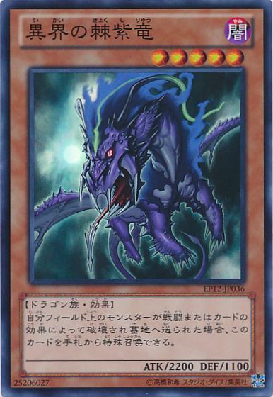 異界の棘紫竜 | スーパー | ドラゴンスター | 遊戯王