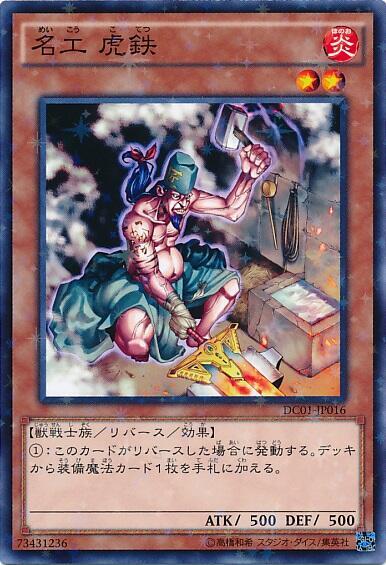 名工虎鉄 | ノーマルパラレル | ドラゴンスター | 遊戯王