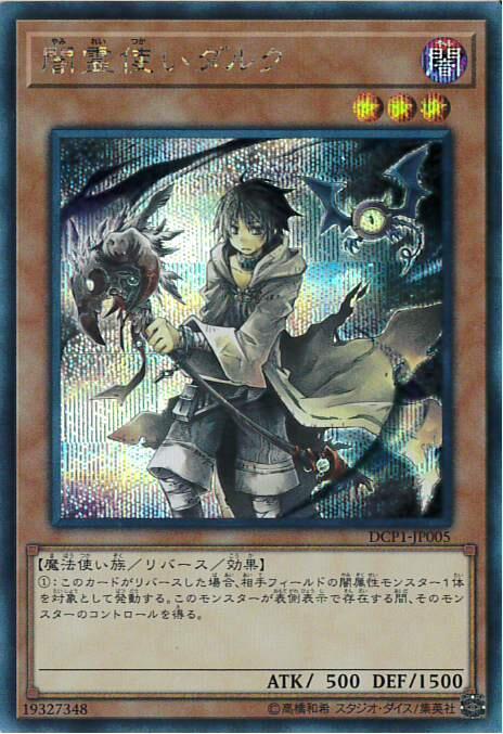 闇霊使いダルク | シークレット | ドラゴンスター | 遊戯王