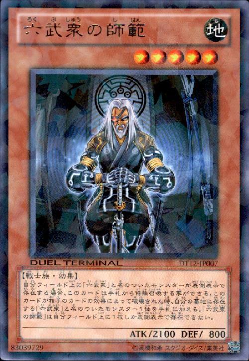 六武衆の師範(高価N)(DT) | ノーマル/レア | ドラゴンスター | 遊戯王