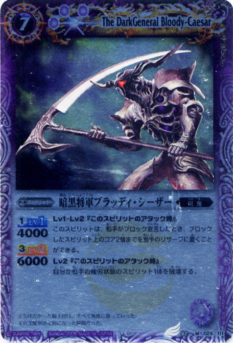 暗黒将軍ブラッディシーザー(BS02-024)