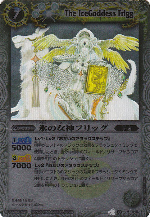 氷の女神フリッグ(BS04-045)