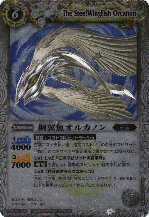 鋼翼魚オルカノン(BS07-035)
