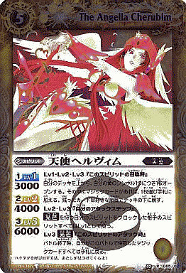 天使ヘルヴィム(BS02-005)