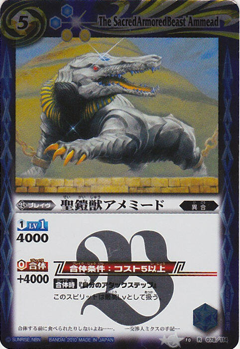 聖鎧獣アメミード(BS10-078)