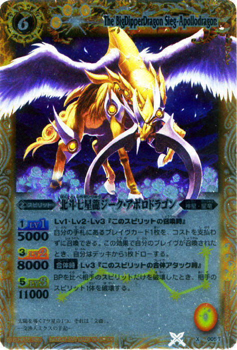 北斗七星龍ジークアポロドラゴン(X005T)【NOT FOR SALE】 | X