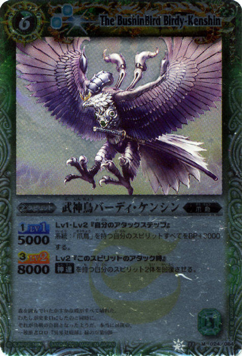 武神鳥バーディケンシン(BS11-024)