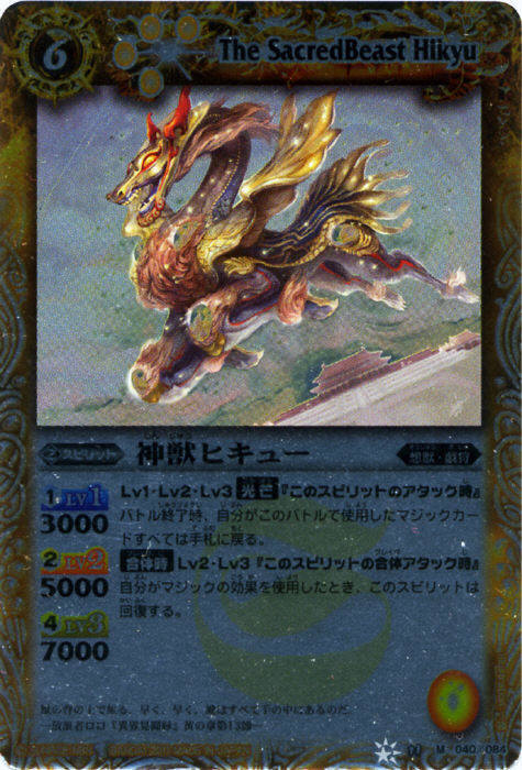 神獣ヒキュー(BS11-040)