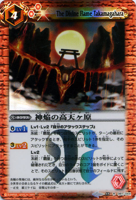 神焔の高天ヶ原(BS17-061)