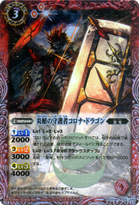 炎楯の守護者コロナドラゴン(BS20-002)