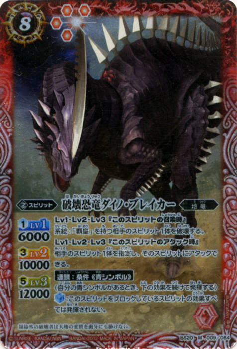 破壊恐竜ダイノブレイカー(BS20-009)