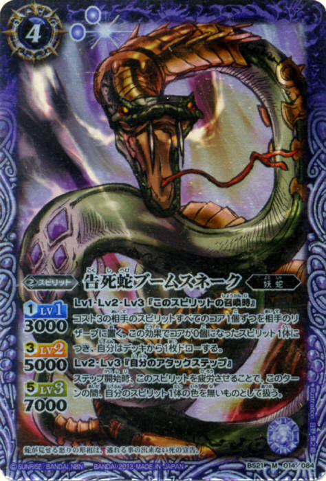 告死蛇ブームスネーク(BS21-014)
