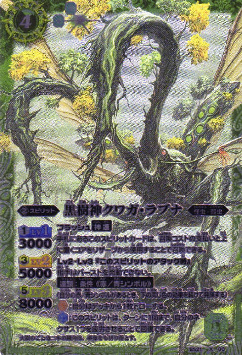 黒樹神クワガラブナ(BS21-X03)