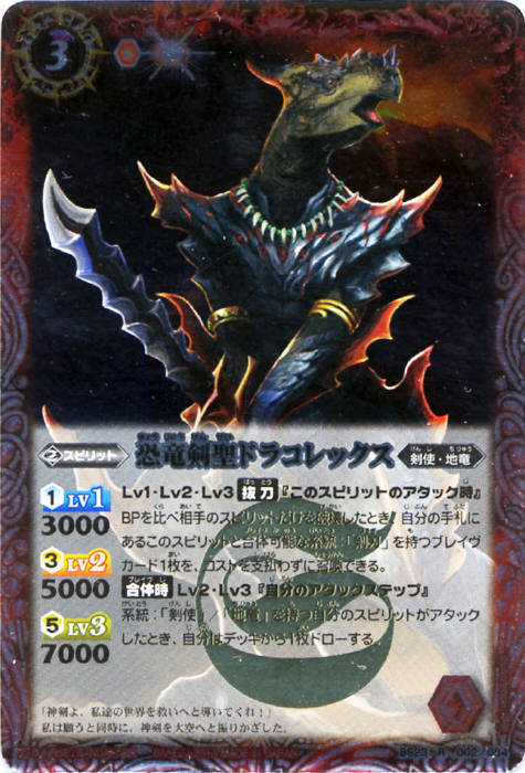 恐竜剣聖ドラゴレックス(BS23-002)