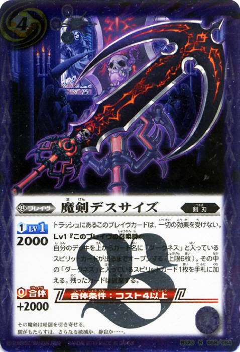 魔剣デスサイズ(BS23-058)