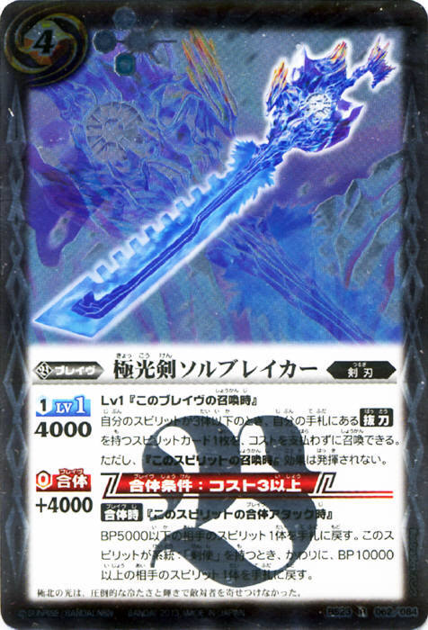 極光剣ソルブレイカー(BS23-062)