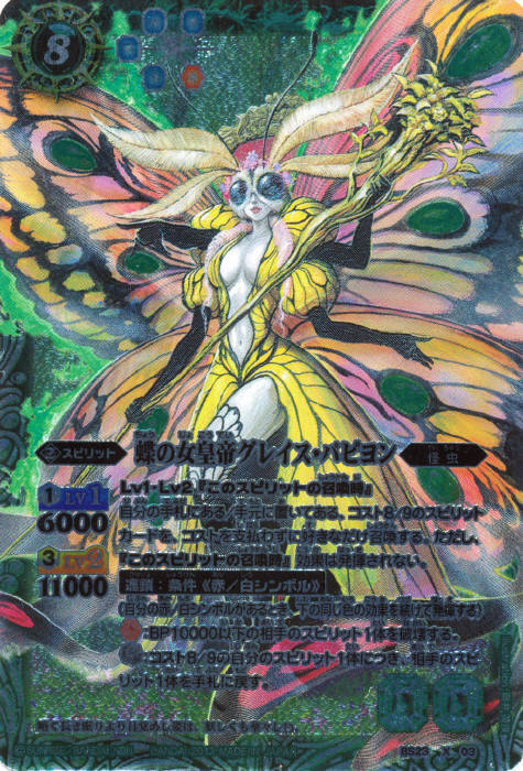 蝶の女皇帝グレイスパピヨン(BS23-X03)