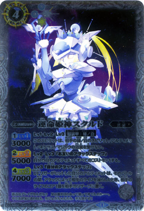 運命姫神スクルド(BS26-026)