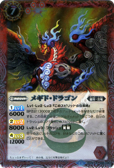 メギドドラゴン(BS29-006)