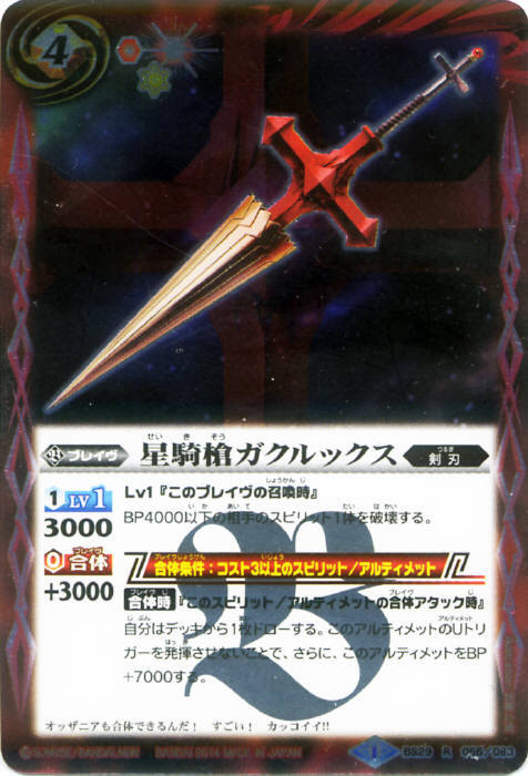 星騎槍ガクルックス(BS29-055)