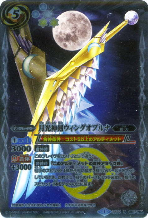 月光神剣ウィングオブルナ(BS30-061)