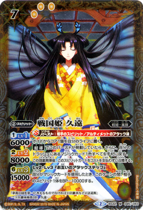 戦国姫久遠(BS32-045)