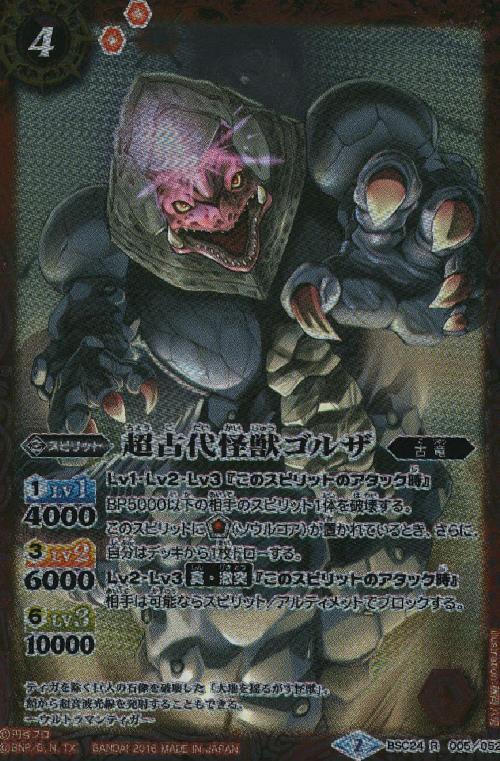 超古代怪獣ゴルザ(BSC24-005)
