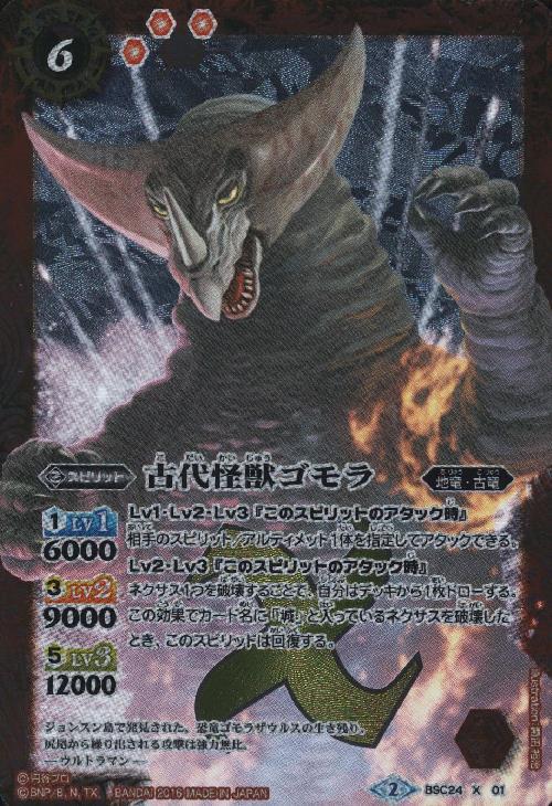 古代怪獣ゴモラ(BSC24-X01)