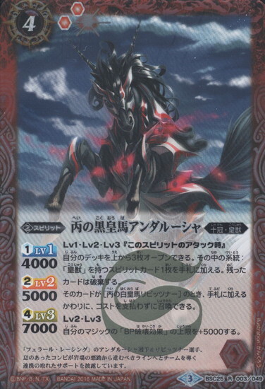 丙の黒皇馬アンダルーシャ(BSC25-003)