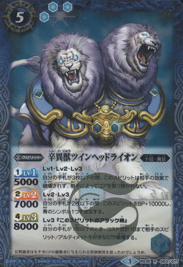 辛異獣ツインヘッドライオン(BS36-053)
