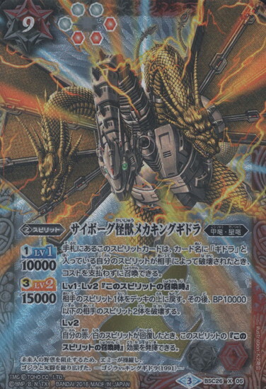 サイボーグ怪獣メカキングギドラ(BSC26-X05)