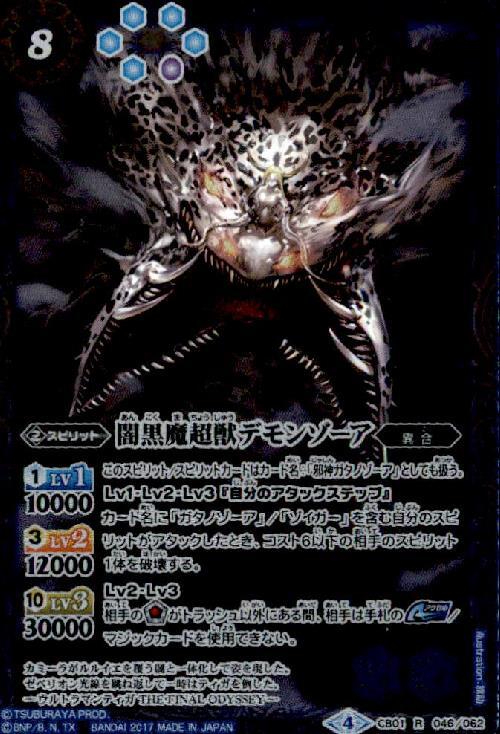 闇黒魔超獣デモンゾーア(CB01-046)