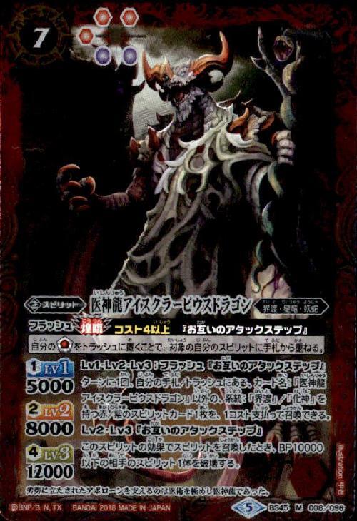 医神龍アイスクラーピウスドラゴン(BS45-008)