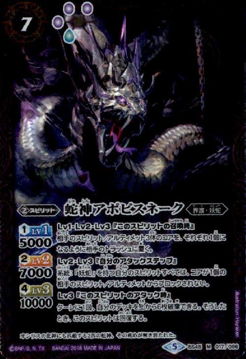 蛇神アポピスネーク(BS45-017)