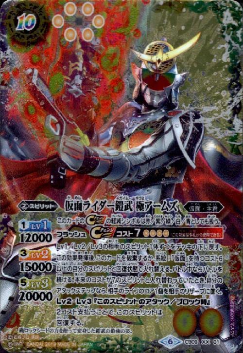 仮面ライダー鎧武 極アームズ(CB09-XX01) | XX | ドラゴンスター 