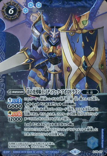 青の光導騎士ゾディアックアポロドラゴン(SJ19-07)