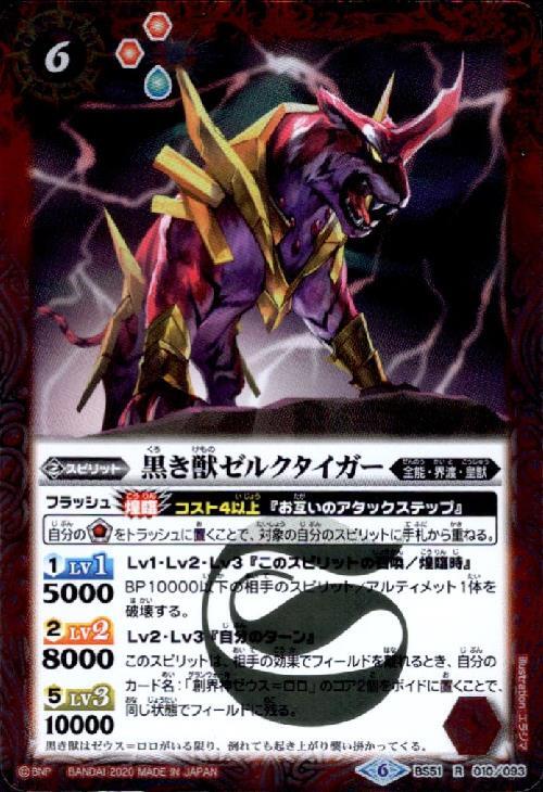 黒き獣ゼルクタイガー(BS51-010)