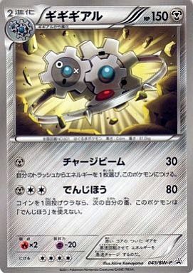 ギギギアル 045 Bw P プロモ ドラゴンスター ポケモンカード